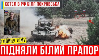 ГОДИНУ ТОМУ! КОТЕЛ під Покровськом РФ "ПІДНЯЛИ БІЛИЙ ПРАПОР"