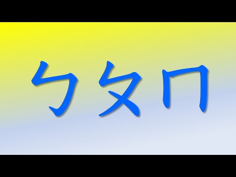 ㄅㄆㄇ注音符號發音練習 (Traditional Chinese phonics using in Taiwan) - YouTube