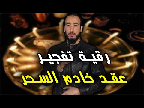 إذا كنت تعاني من تجديد عقد السحر من الخادم فهذه الرقية تهمك %100 لفك وإخراج عقد خادم السحر