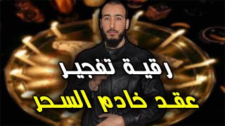 إذا كنت تعاني من تجديد عقد السحر من الخادم فهذه الرقية تهمك %100 لفك وإخراج عقد خادم السحر