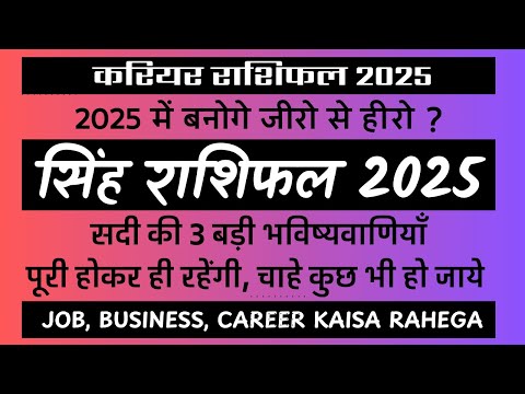 🌟Singh Career Horoscope 2025 ✅Leo Rashifal 2025 🔮Leo Rashi Career Predictions 2025 |