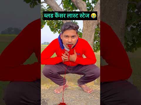 ब्लड कैंसर लास्ट स्टेज 😭|#minivlog #trending #vlog #shorts#ytshorts#shortsfeed #explore #newvlog
