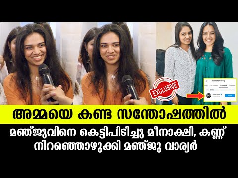 💯അമ്മയെ കണ്ട സന്തോഷത്തിൽ മീനാക്ഷി,കണ്ണുനിറഞ്ഞു മഞ്ജു വാരിയർ |Meenakshi dileep about Manju warrier