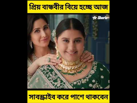 প্রিয় বান্ধবীর বিয়ে হচ্ছে আজ। #shorts #youtubeshorts