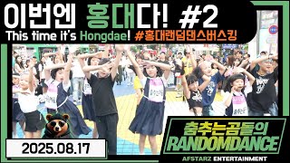 ep.230 이번엔 서울 홍대다!! 홍대랜덤댄스버스킹 2부!! 초특급게스트!! #댄스 #kpop #버스킹 #춤추는곰돌 #춤추는곰돌의랜덤댄스 #랜덤댄스