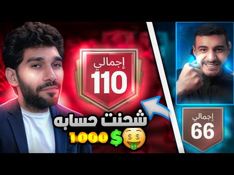 شحنت 1000 دولار فى حساب صديقى 🤑 وصلته من الصفر لاعلى اوفر FCMOBILE25