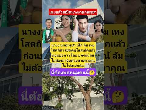 นางงามกัมพูชาเผยชายในเสปคนแล้ว #นางงาม #โดมปกรณ์ลัม #บันเทิง #กัมพูชา #viral #หนุ่มชุมพวง #shorts