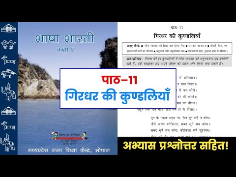 कक्षा-8वी, पाठ 11-गिरधर की कुण्डलियाँ || Class-8th, Chapter 11-Girdhar Ki Kundliyan || 8th Answers