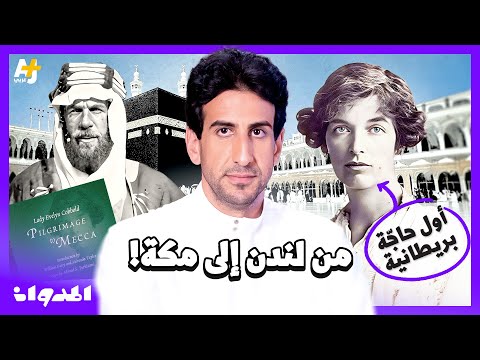 المدوان | ​​من هي أول بريطانية تؤدي فريضة الحج؟ وماذا فعلت أمام بابا الفاتيكان؟