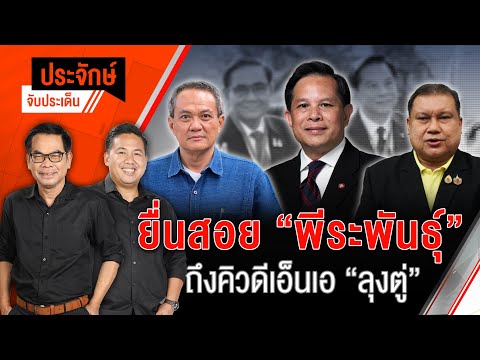 ยื่นสอย "พีระพันธ์ุ" ถึงคิวดีเอ็นเอ "ลุงตู่" | ประจักษ์จับประเด็น | 29 เม.ย. 68