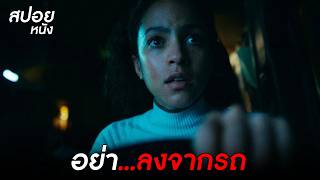 ขับรถตอนกลางคืน...ระวังเจอดี!!  l สปอยหนัง Passenger (2026)