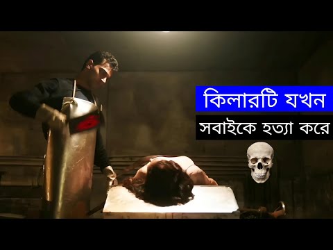 খুনিটি যখন সবাইকে  হত্যা করে।(psycho killer movie explanation).#viral