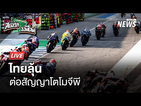 แนวโน้มไทยต่อสัญญาจัดโมโตจีพี | สปอร์ตออนไลน์ | 4 มี.ค.68