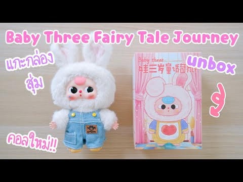 แกะกล่องสุ่มBabyThreeFairyTaleJourneyตัวละครเทพนิยายเปลี่ยนห