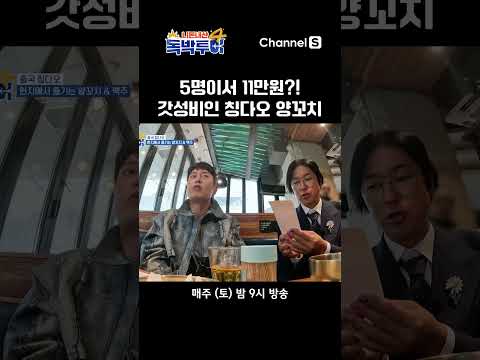 5명이서 11만원? 핵 가성비의 본토 양꼬치 #독박투어4 #칭다오 #shorts