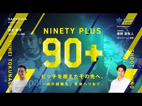 「NINETY PLUS」ピッチを超えたその先へ。 EPISODE 34