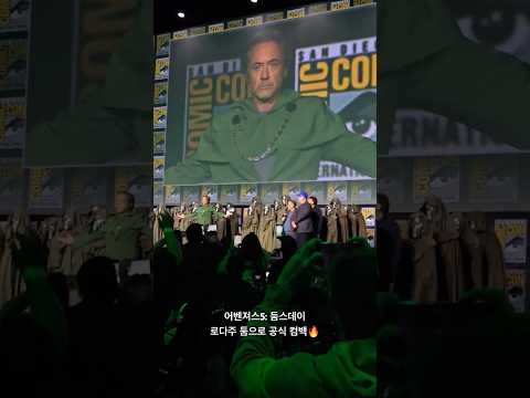 어벤져스5: 둠스데이, 로다주 ‘둠’으로 공식 컴백.....🔥  #sdcc #어벤져스5 #로다주 #루소형제