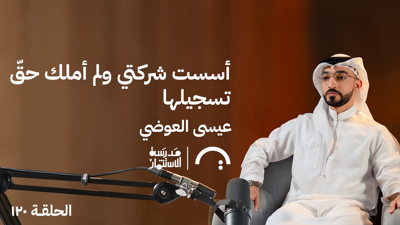 صورة مصغرة من يوتيوب - بودكاست مدرسة الإستثمار: القيم أم الأرباح: من يقود الشركات؟ - عيسى العوضي