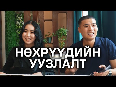 Нөхрүүдийн уулзалт 😅😅😅