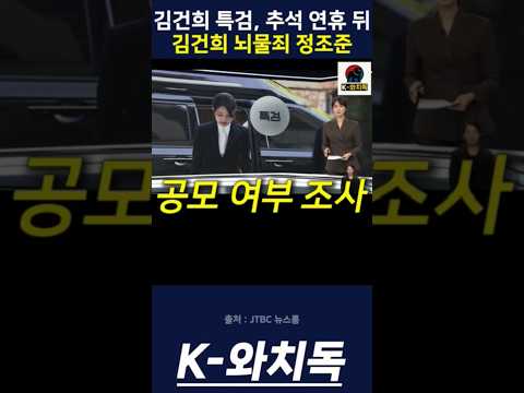김건희 특검, 추석 연휴 뒤 김건희 뇌물죄 정조준...윤석열과의 공모 여부 조사