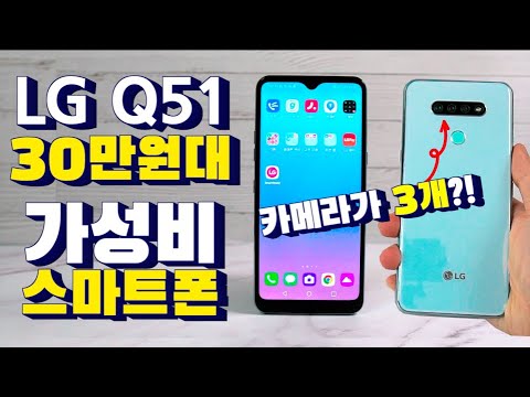 (KOREAN) 30만원대 LG Q51 프리미엄급 중저가 가성비 스마트폰 개봉기 및 간단리뷰