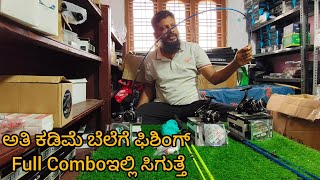 ಅತಿ ಕೆಡಿಮೆ ಬೆಲೆಗೆ ಫಿಶಿಂಗ್ Full Combo Stating Rs 1750 Only