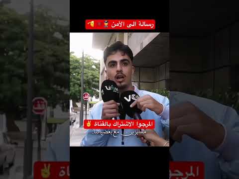 شاب مغربي يوجه رسالة الى الامن الوطني 👮‍♀️🇲🇦 🫡