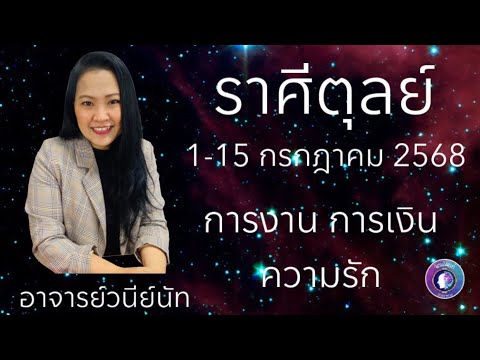ดวงชะตาราศีตุลย์ 1-15 กรกฎาคม 2568 #อาจารย์วนีย์ณัท #กรกฎาคม #ดูดวง #จิตเดิมแท้ #ราศีตุลย์