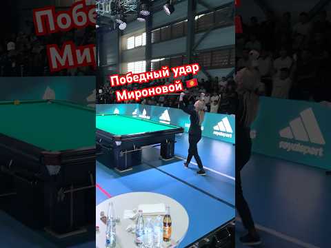 Победный удар на чемпионате мира 🎱🇰🇬#бильярд #billiards #русскийбильярд #миронова