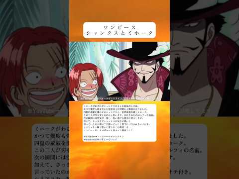 【ワンピース】 シャンクスとミホークの対峙 | シリアスが一瞬で宴会に