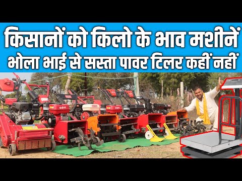 भोला भाई से किसानों को मिलेगी किलो के भाव में मशीनें  Best Power Tiller for Farming | Watch the Demo