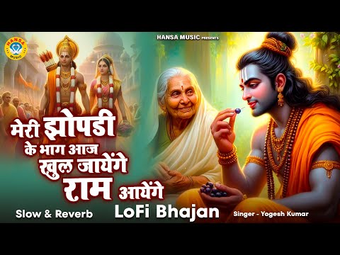 मेरे झोपड़ी के भाग आज खुल जायेंगे राम आएंगे | Lo-fi Version | Ram Ji Bhajan | Ram Ji Lofi Bhajan