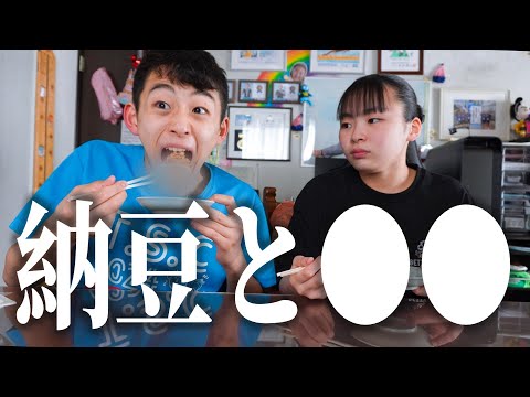 納豆と〇〇を食べるとおいしいのか試してみたRino＆Yuuma