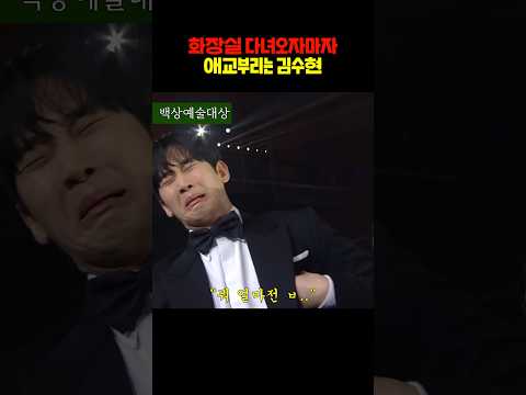화장실 다녀오자마자 애교부리는 김수현ㅋㅋ #쇼츠 #김수현
