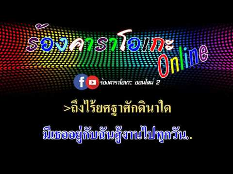 ตราบธุรีดิน : PMC ปู่จ๋านลองไมค์ [ MIDI KARAOKE & GUITAR ]