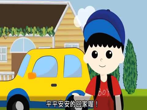 兒童交通安全-搭汽車上學篇 - YouTube