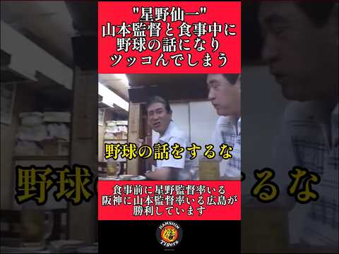 【阪神】星野監督が山本監督にキレる瞬間！ #阪神 #阪神タイガース #星野仙一 #shorts