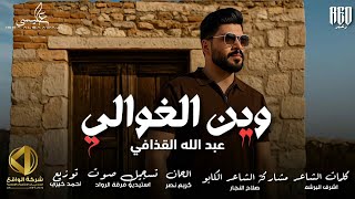 وين الغوالي | عبدالله القذافي - 2025 جديد - Wyn Alghwali Abdullah AlQgdaffi ( Official music video )