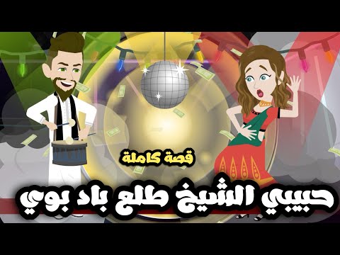 حبيبي الشيخ طلع باد بوي😱| قصة كاملة