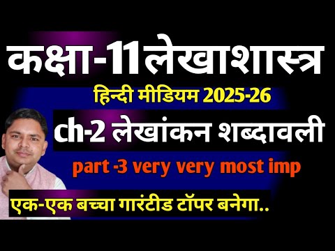 कक्षा 11 लेखाशास्त्र लेखांकन शब्दावली Part-4 2025-26| Class-11 Accounts ch-2 Accounting words2025-26