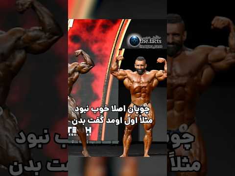 هادی چوپان فقط بخاطر این دلیل شکست خورد #هادی_چوپان #مسترالمپیا #بدنسازی