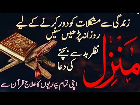 The Most Popular Of Manzil Dua | Manzil Dua Full | Kale Jadu Ka Tod | Kale Jadu Se Hifazat Ka Wazifa