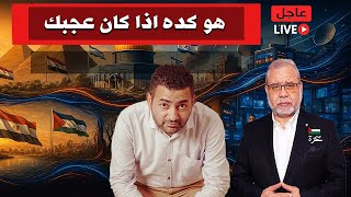 الحق بيزعل .. هو كده اذا كان عجبك !!!  ليلة مايعلم بيها الا ربنا  #ماجدعبدالله