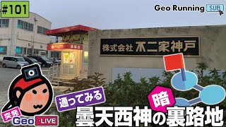 ?【突発GeoのサブCH再録#101】曇天西神の《暗》裏路地 〜 通ってみる｜西神工業団地(突発GeoLIVE 2022-02-08)