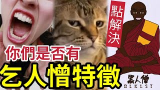 #佛禪 乞人憎之人！必有「以下特徵」你的家人朋同事「中了幾個？」應該如何面對？