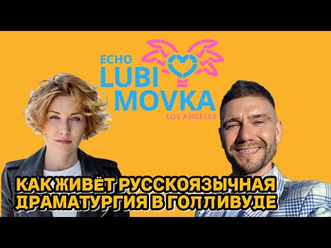 Как живёт русскоязычная драматургия сегодня в Голливуде | LIVE из Лос-Анджелеса