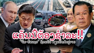 ດ່ວນ! ''ຈີນ-ຮັສເຊຍ'' ກຽມຍຶດກຳປູເຈຍ ຂົນອາວຸດໜັກປະຊິດຊາຍແດນ