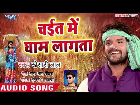 चईत में धाम लागता || Chait Me Gham Lagata || Khesari lal Yadav || Superhit Chaita Geet