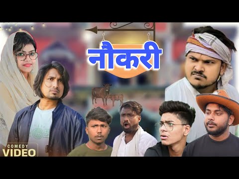 नौकरी || Naukari || Mani Meraj Comedy \ #manimeravines #manimerajcomedy