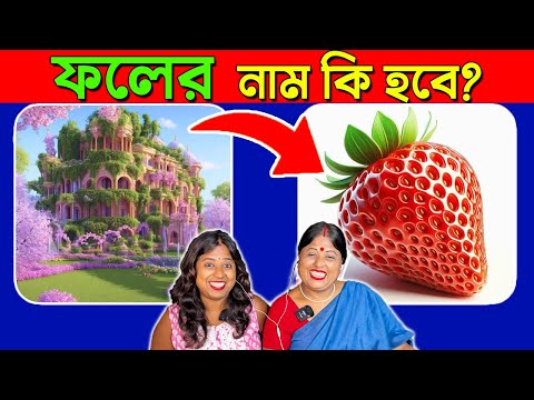 GUESS THE FRUIT BY EMOJI | Food and Drink and Vegetable by Emoji Quiz, Emoji Dhadha | Bangla Quiz